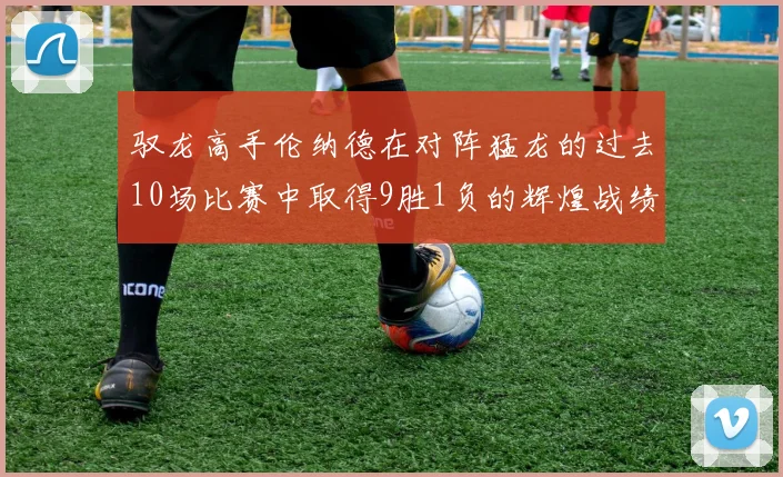 驭龙高手伦纳德在对阵猛龙的过去10场比赛中取得9胜1负的辉煌战绩