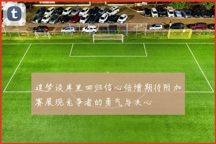追梦谈库里回归信心倍增期待附加赛展现竞争者的勇气与决心