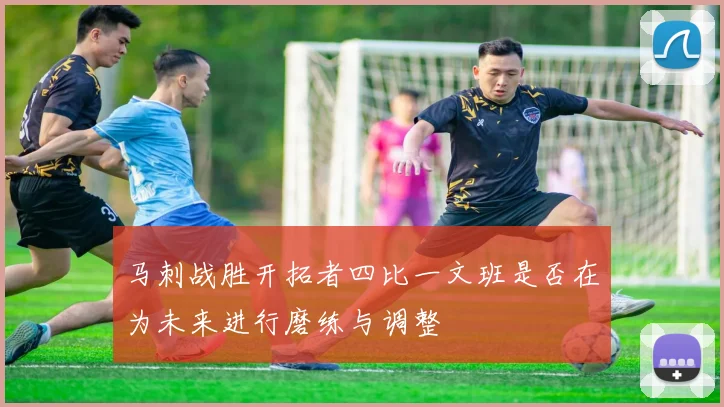 马刺战胜开拓者四比一文班是否在为未来进行磨练与调整