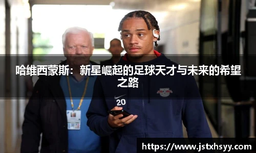 哈维西蒙斯：新星崛起的足球天才与未来的希望之路