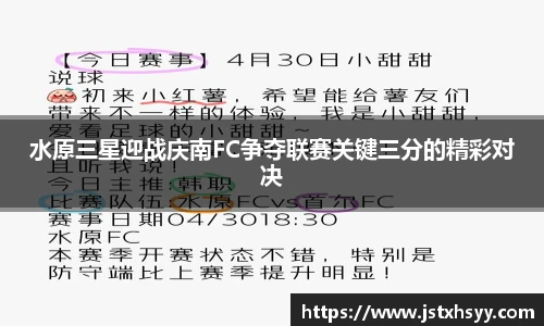 水原三星迎战庆南FC争夺联赛关键三分的精彩对决