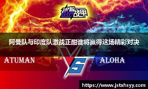 阿曼队与印度队激战正酣谁将赢得这场精彩对决