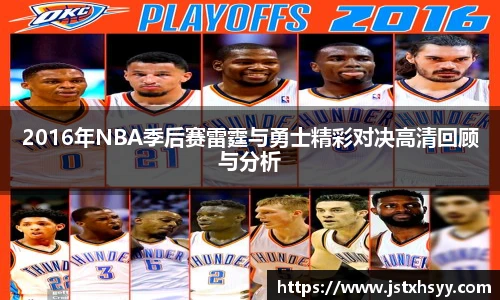 2016年NBA季后赛雷霆与勇士精彩对决高清回顾与分析
