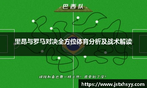 里昂与罗马对决全方位体育分析及战术解读