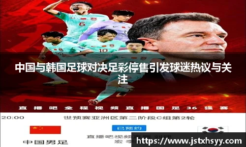中国与韩国足球对决足彩停售引发球迷热议与关注