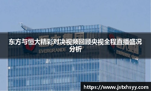 东方与恒大精彩对决视频回顾央视全程直播盛况分析