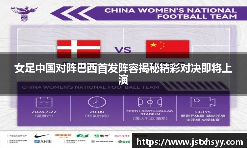 女足中国对阵巴西首发阵容揭秘精彩对决即将上演