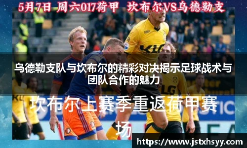 乌德勒支队与坎布尔的精彩对决揭示足球战术与团队合作的魅力