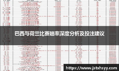 巴西与荷兰比赛赔率深度分析及投注建议