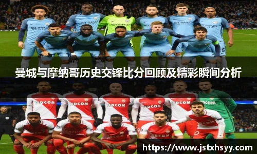 曼城与摩纳哥历史交锋比分回顾及精彩瞬间分析