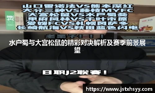 水户蜀与大宫松鼠的精彩对决解析及赛季前景展望