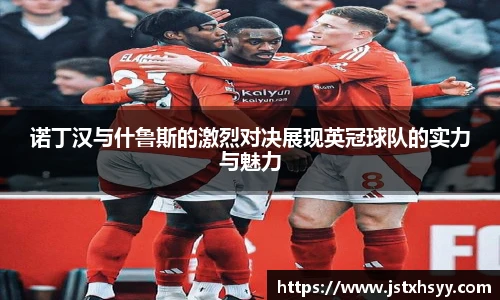 诺丁汉与什鲁斯的激烈对决展现英冠球队的实力与魅力