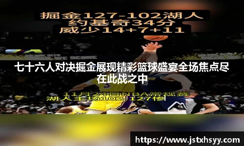 七十六人对决掘金展现精彩篮球盛宴全场焦点尽在此战之中