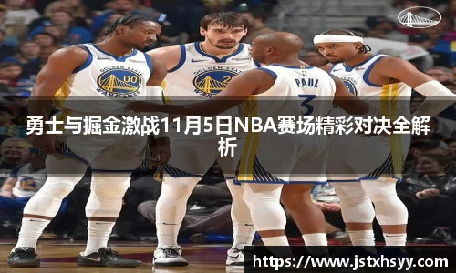 勇士与掘金激战11月5日NBA赛场精彩对决全解析