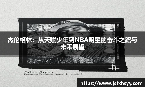 杰伦格林：从天赋少年到NBA明星的奋斗之路与未来展望