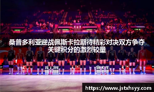 桑普多利亚迎战佩斯卡拉期待精彩对决双方争夺关键积分的激烈较量