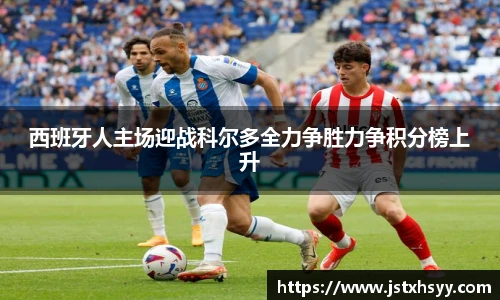 西班牙人主场迎战科尔多全力争胜力争积分榜上升