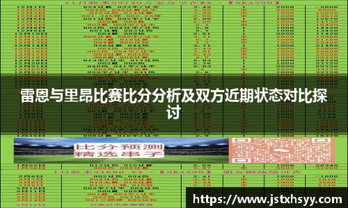 雷恩与里昂比赛比分分析及双方近期状态对比探讨