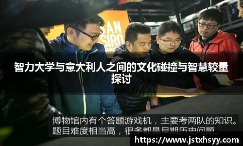 智力大学与意大利人之间的文化碰撞与智慧较量探讨