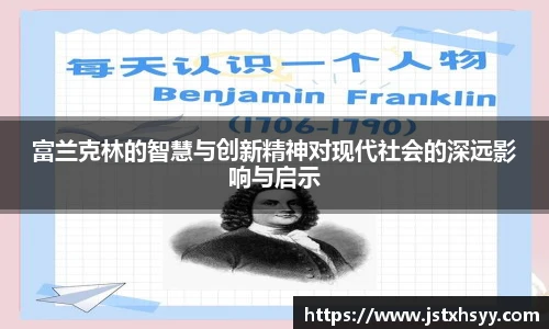 富兰克林的智慧与创新精神对现代社会的深远影响与启示