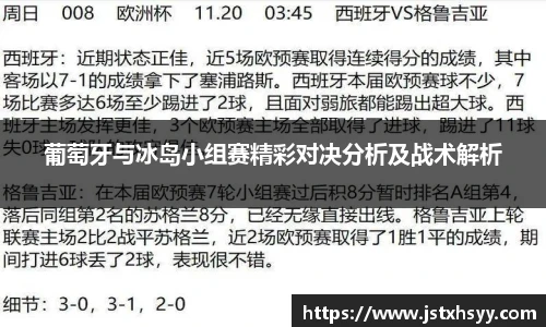 葡萄牙与冰岛小组赛精彩对决分析及战术解析