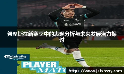 努涅斯在新赛季中的表现分析与未来发展潜力探讨