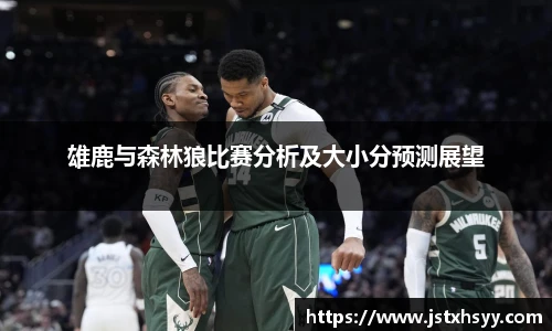 雄鹿与森林狼比赛分析及大小分预测展望