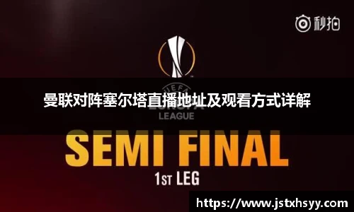 曼联对阵塞尔塔直播地址及观看方式详解