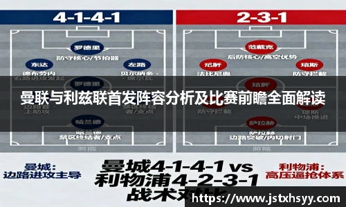曼联与利兹联首发阵容分析及比赛前瞻全面解读