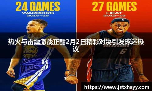 热火与雷霆激战正酣2月2日精彩对决引发球迷热议
