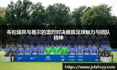 布伦瑞克与基尔的激烈对决展现足球魅力与团队精神