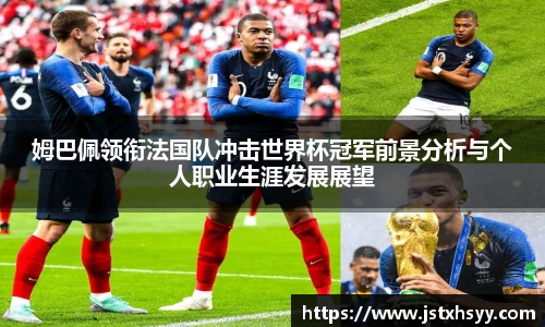 姆巴佩领衔法国队冲击世界杯冠军前景分析与个人职业生涯发展展望