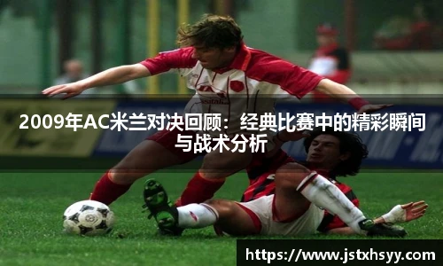 2009年AC米兰对决回顾：经典比赛中的精彩瞬间与战术分析