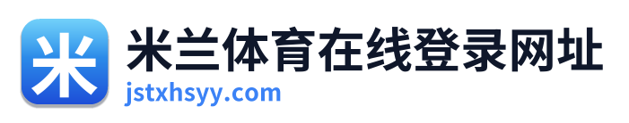 米兰体育在线登录网址
